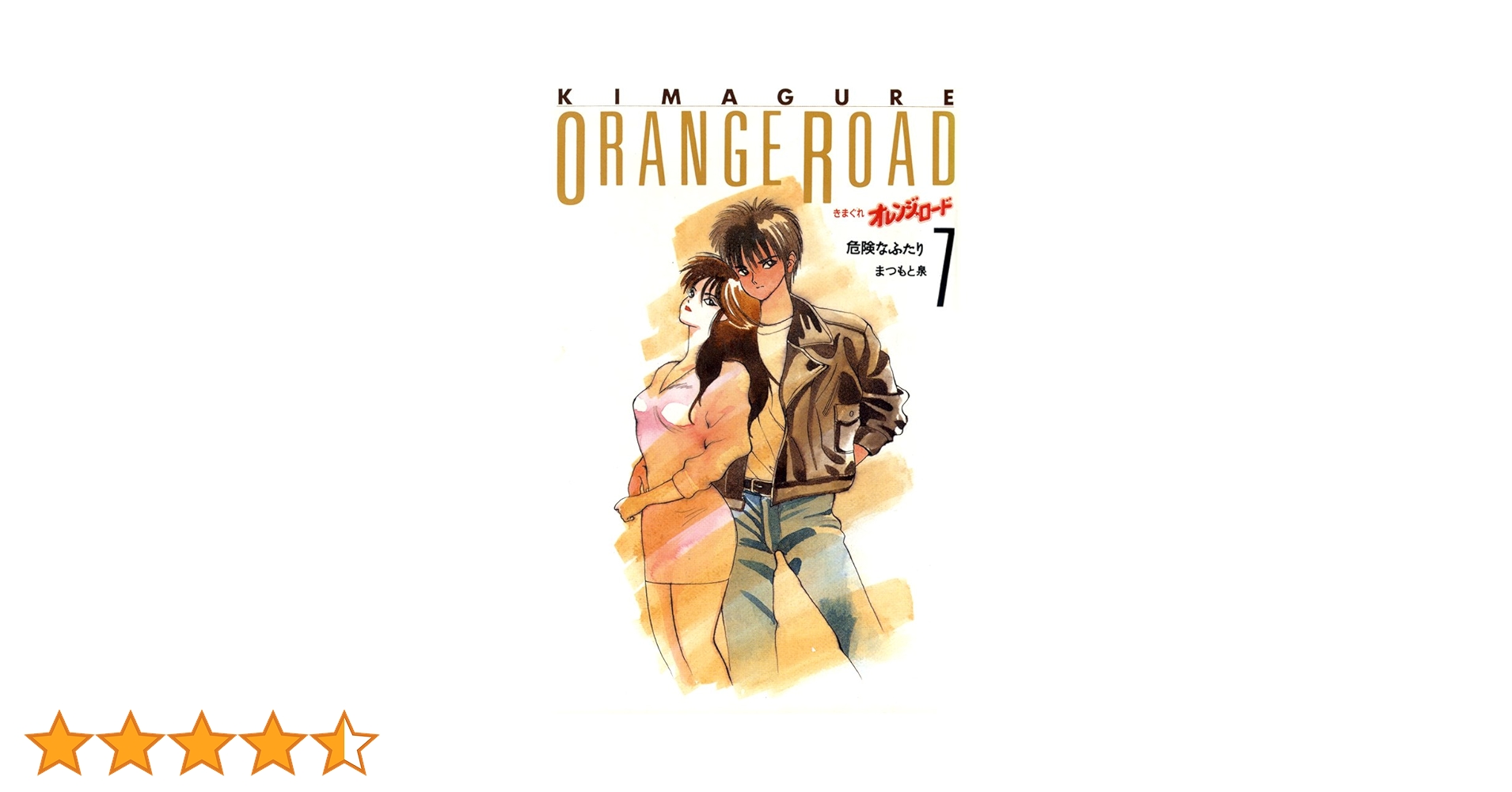 きまぐれオレンジ☆ロード 7巻 | まつもと泉 | マンガ | Kindleストア